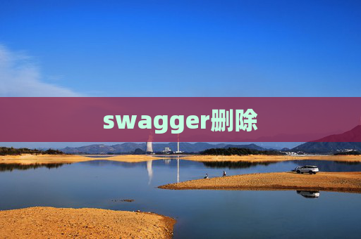 swagger删除
