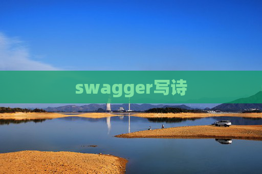 swagger写诗 swagger写诗